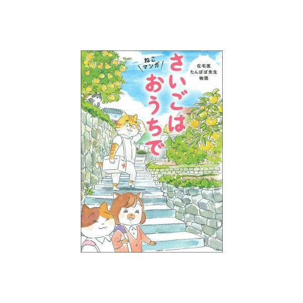 さいごはおうちで ねこマンガ 在宅医たんぽぽ先生物語 / 永井康徳 〔本〕