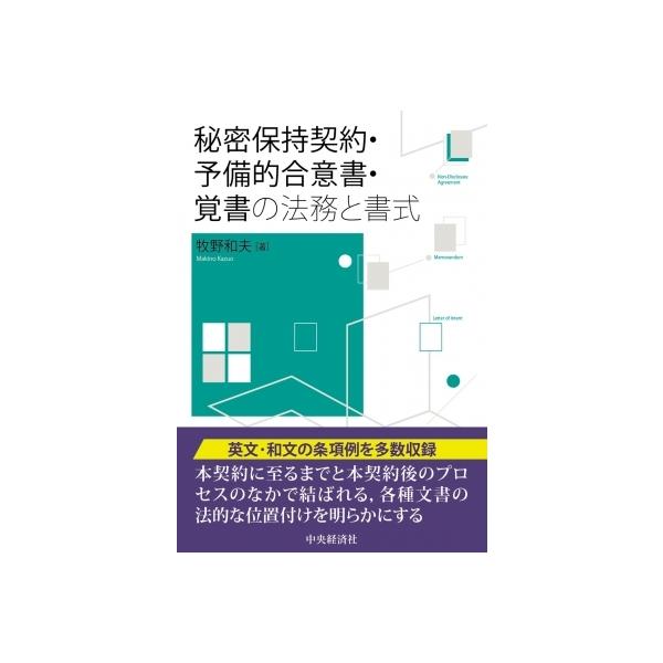 秘密保持契約・予備的合意書・覚書の法務と書式 / 中央経済社 〔本〕