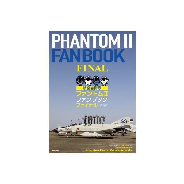 発売日:2021年06月 / ジャンル:建築・理工 / フォーマット:本 / 出版社:新紀元社 / 発売国:日本 / ISBN:9784775319277 / アーティストキーワード:小泉史人 内容詳細:航空自衛隊のファントム２運用の最後の...