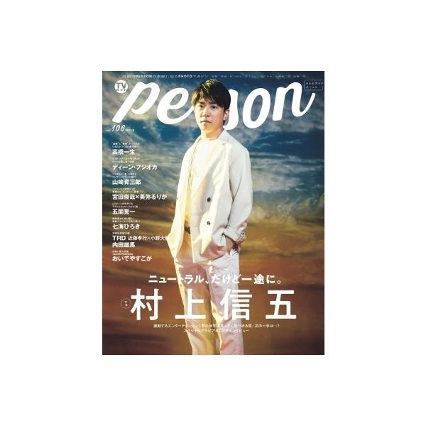 TVガイドPERSON VOL.106【表紙：村上信五】［TOKYO NEWS MOOK］ / TVガイドPERSON編集部 〔ムック〕