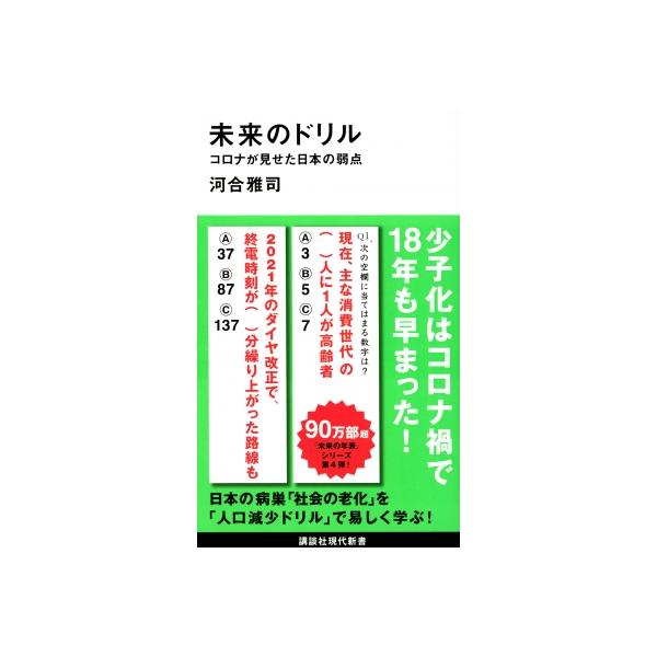 未来のドリル コロナが見せた日本の弱点 講談社現代新書 / 河合雅司 〔新書〕