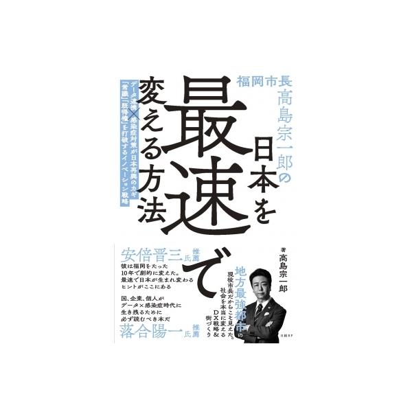 福岡市長高島宗一郎の日本を最速で変える方法 / 高島宗一郎 〔本〕