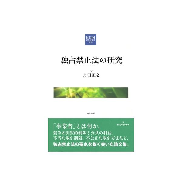 独占禁止法の研究 KDDI総合研究所叢書 / 舟田正之 〔本〕