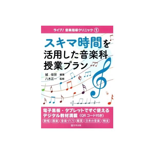 スキマ時間を活用した音楽科授業プラン ライブ!音楽指導クリニック / 城佳世 〔本〕