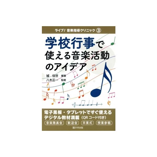 学校行事で使える音楽活動のアイデア ライブ!音楽指導クリニック / 城佳世 〔本〕