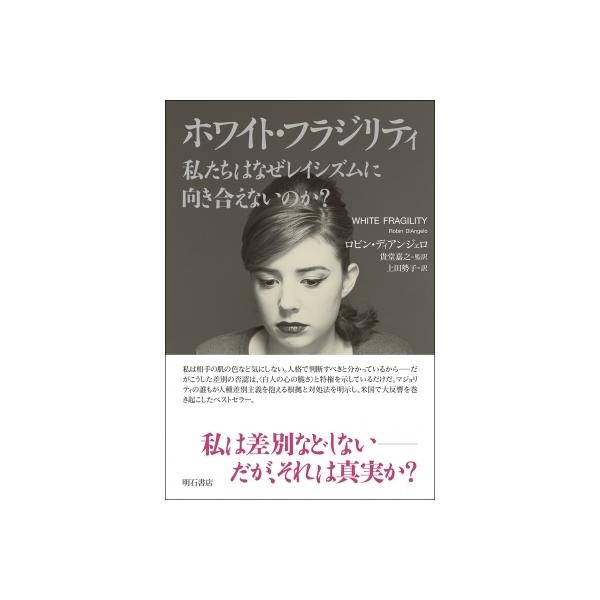 ホワイト・フラジリティ 私たちはなぜレイシズムに向き合えないのか? / ロビン・ディアンジェロ  〔本〕