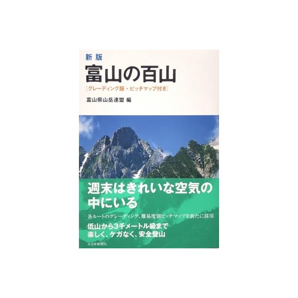 富山の百山 グレーディング版・ピッチマップ付き / 富山県山岳連盟 〔本〕