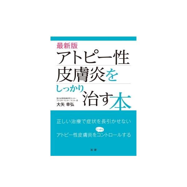 最新版 アトピー性皮膚炎をしっかり治す本 / 大矢幸弘 〔本〕