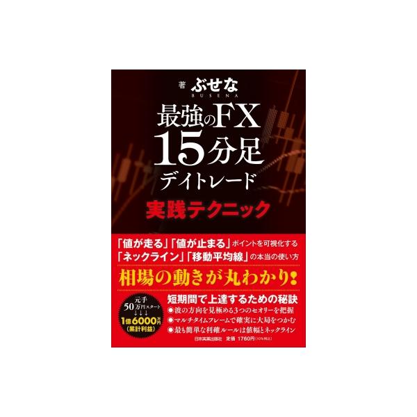 最強のFX 15分足デイトレード 実践テクニック / ぶせな 〔本