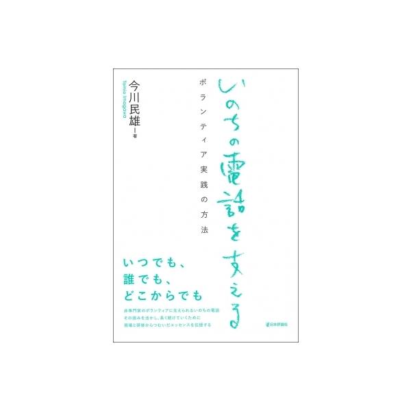 いのちの電話を支える ボランティア実践の方法 / 今川民雄 〔本〕