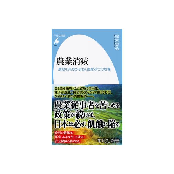農業消滅 農政の失敗がまねく国家存亡の危機 平凡社新書 / 鈴木宣弘 〔新書〕