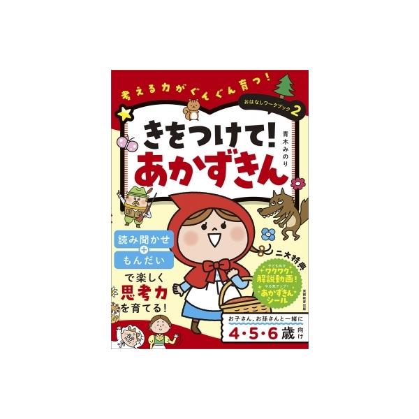 おはなしワークブック 2 きをつけて! あかずきん 考える力がぐんぐん育つ! / 青木みのり  〔本〕