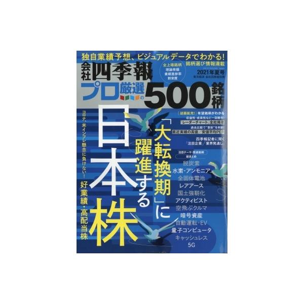 会社四季報プロ500 21年 夏号 みんな探してる人気モノ 会社四季報プロ500 21年 夏号 本 雑誌 コミック