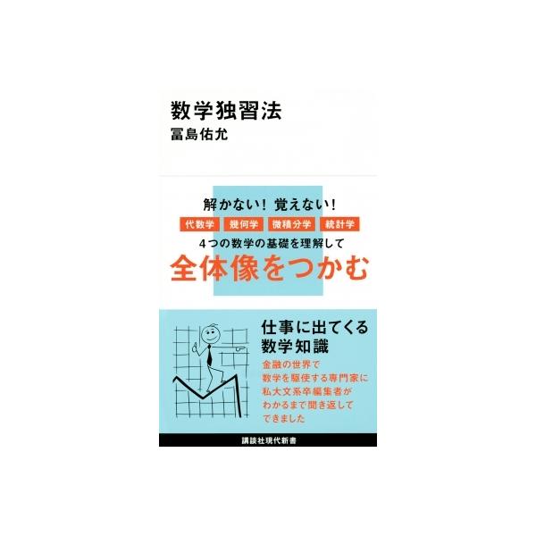 【条件付＋10％相当】数学独習法/冨島佑允【条件はお店TOPで】