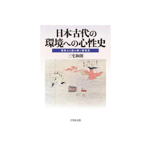 日本古代の環境への心性史 感性から読み解く環境史 / 三宅和朗 〔本〕