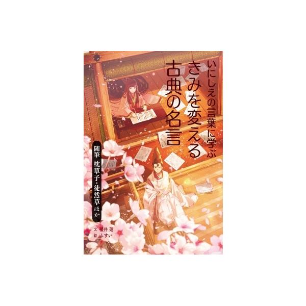 いにしえの言葉に学ぶきみを変える古典の名言 随筆 枕草子 徒然草ほか 福井蓮 全集 双書 Hmv Books Online Yahoo 店 通販 Yahoo ショッピング