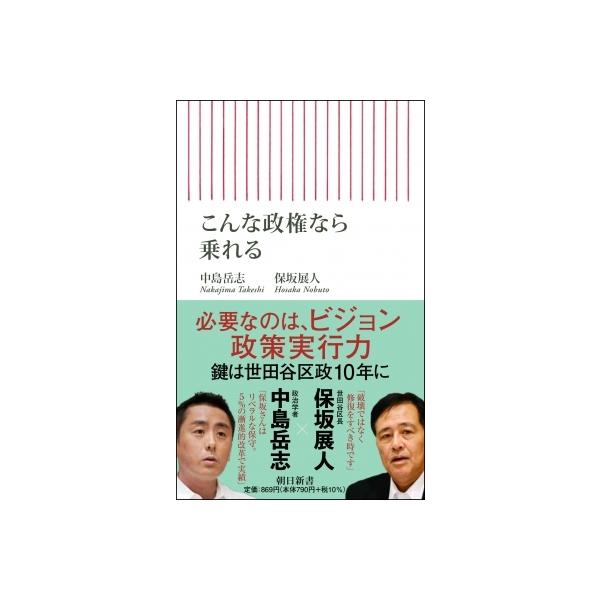 こんな政権なら乗れる 朝日新書 / 中島岳志 〔新書〕