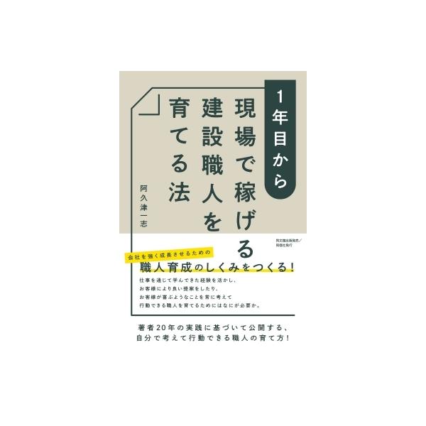 1年目から現場で稼げる建設職人を育てる法 / 阿久津一志 〔本〕