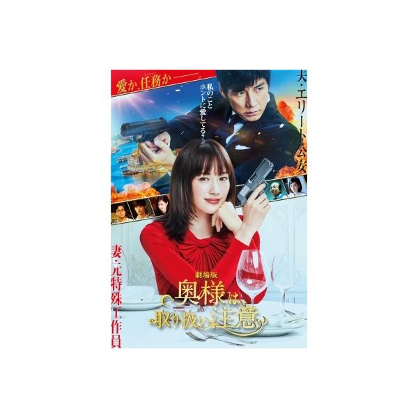 劇場版「奥様は、取り扱い注意」DVD 通常版 〔DVD〕