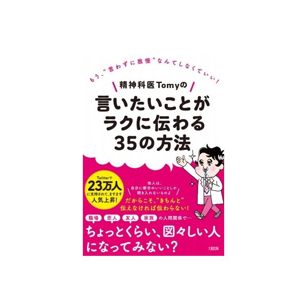 精神科医Tomyの言いたいことがラクに伝わる35の方法 もう、言わずに我慢なんてしなくていい! / 精神科医Tomy