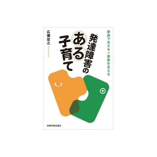 【送料無料】[本/雑誌]/発達障害のある子育て 家族で支える・家族を支える/広瀬宏之/著