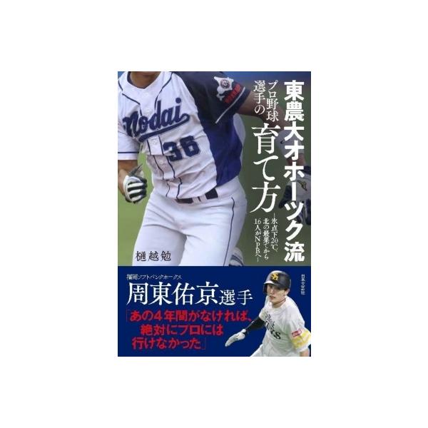 東農大オホーツク流 プロ野球選手の育て方 北の最果て、氷点下20℃の地からNPBに選手を送り込む / 樋越勉 〔