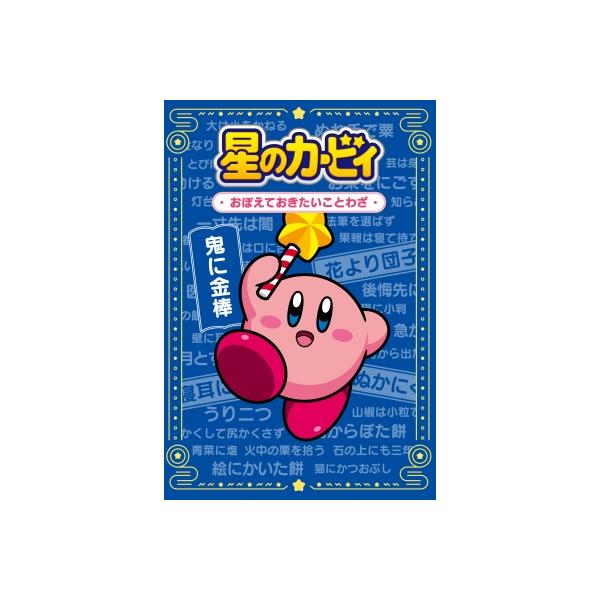 星のカービィ おぼえておきたいことわざ / ワープスター 〔本〕