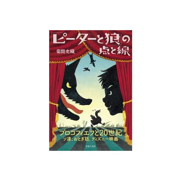 「ピーターと狼」の点と線 プロコフィエフと20世紀 ソ連、おとぎ話、ディズニー映画 / 菊間史織 〔本〕