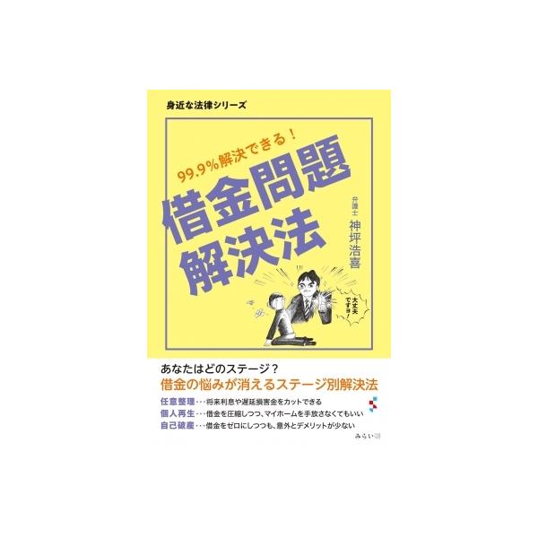 借金問題解決法 99.9%解決できる! 身近な法律シリーズ / 神坪浩喜 〔本〕