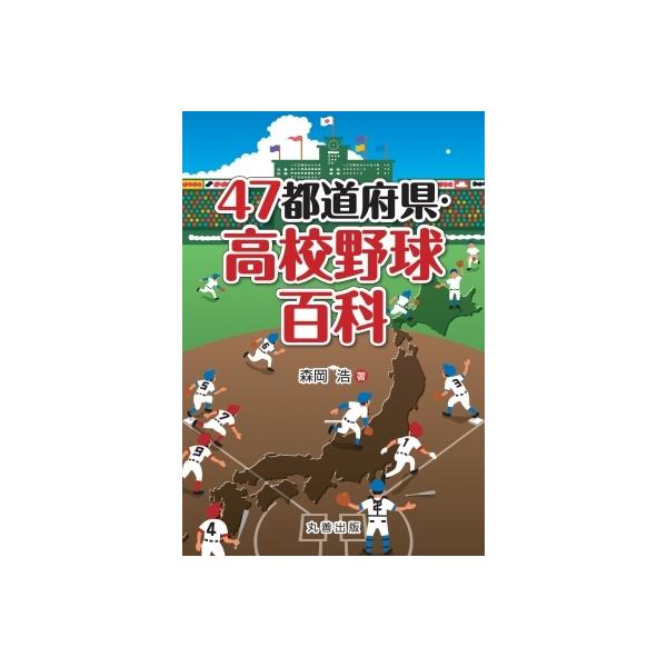 47都道府県・高校野球百科 / 森岡浩 〔辞書・辞典〕