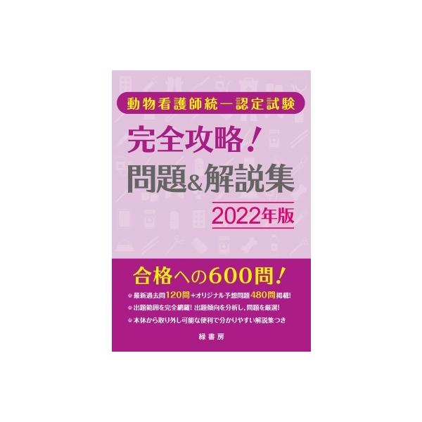 動物看護師統一認定試験 完全攻略 問題 解説集 2022年版 緑書房 本 11931780 Hmv Books Online Yahoo 店 通販 Yahoo ショッピング