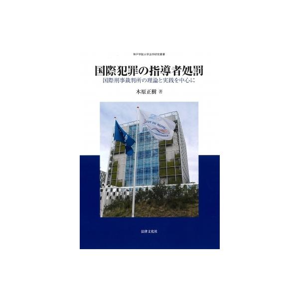 国際犯罪の指導者処罰 国際刑事裁判所の理論と実践を中心に 神戸学院大学法学研究叢書 / 木原正樹 〔本〕