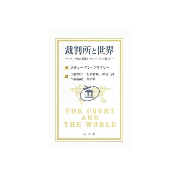 裁判所と世界 アメリカ法と新しいグローバルの現実 / 大林啓吾 〔本〕