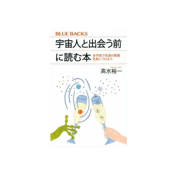 宇宙人と出会う前に読む本 全宇宙で共通の教養を身につけよう ブルーバックス / 高水裕一  〔新書〕