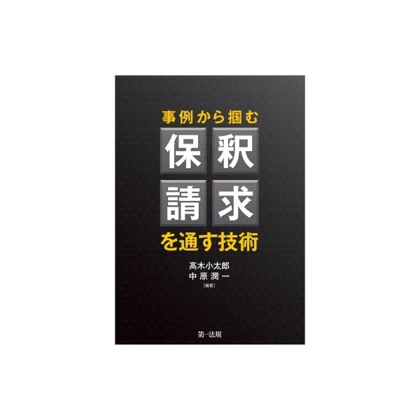 事例から掴む保釈請求を通す技術 / 高木小太郎 〔本〕