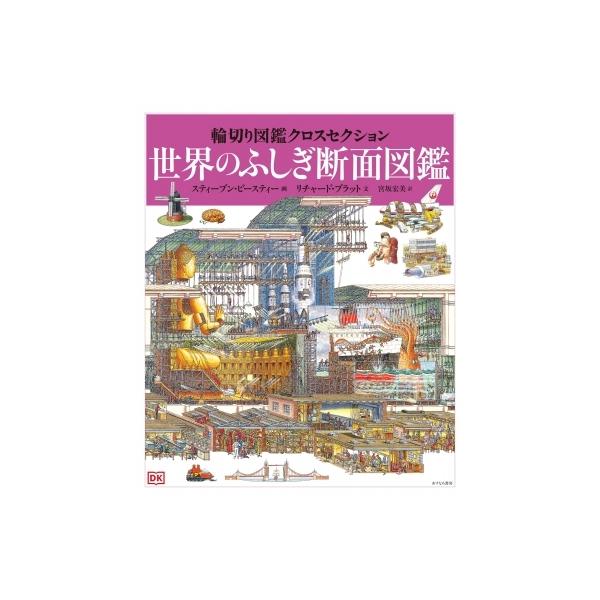 輪切り図鑑クロスセクション 世界のふしぎ断面図鑑 / スティーブン・ビースティー 〔図鑑〕