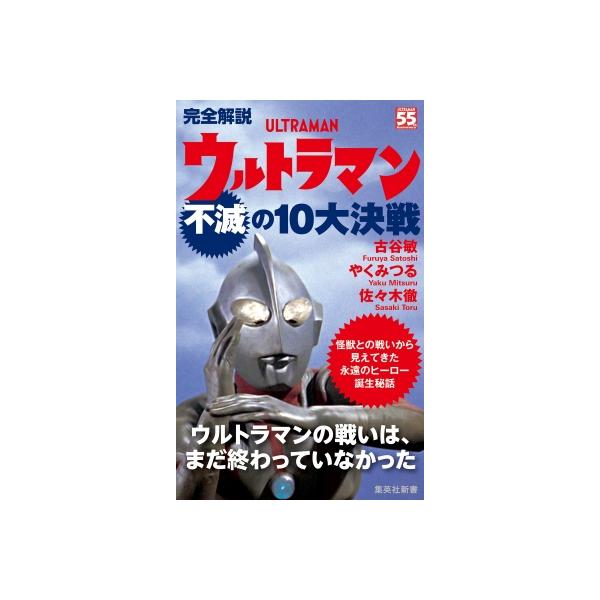 完全解説 ウルトラマン不滅の10大決戦 集英社新書 / 古谷敏 〔新書〕