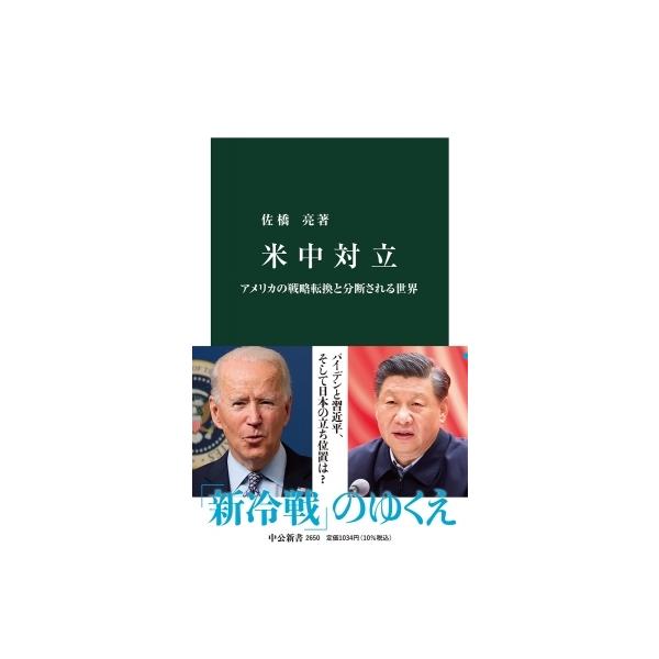 米中対立 アメリカの戦略転換と分断される世界 中公新書 / 佐橋亮 〔新書〕