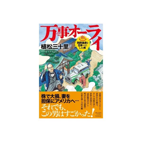 万事オーライ 別府温泉を日本一にした男/植松三十里