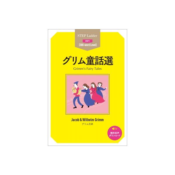 グリム童話選 / グリム兄弟  〔本〕