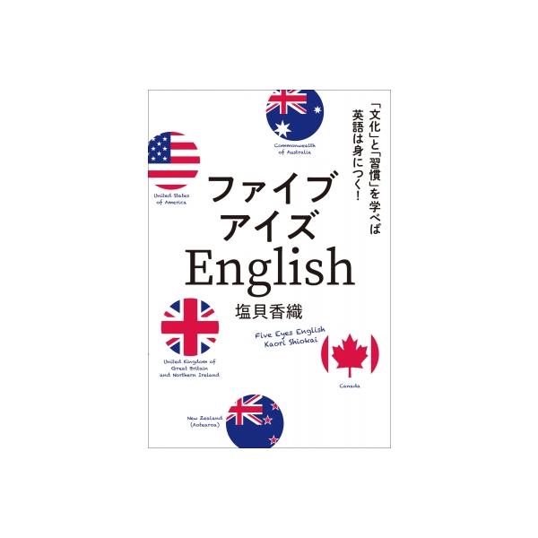 Five Eyes English / 塩貝香織 〔本〕