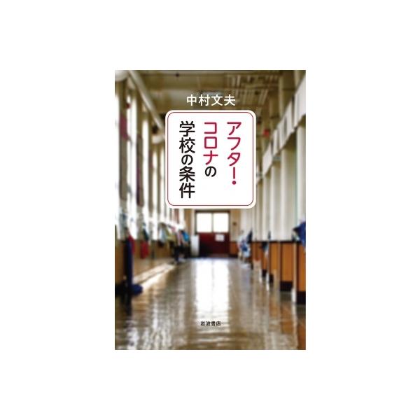 アフター・コロナの学校の条件 / 中村文夫 〔本〕