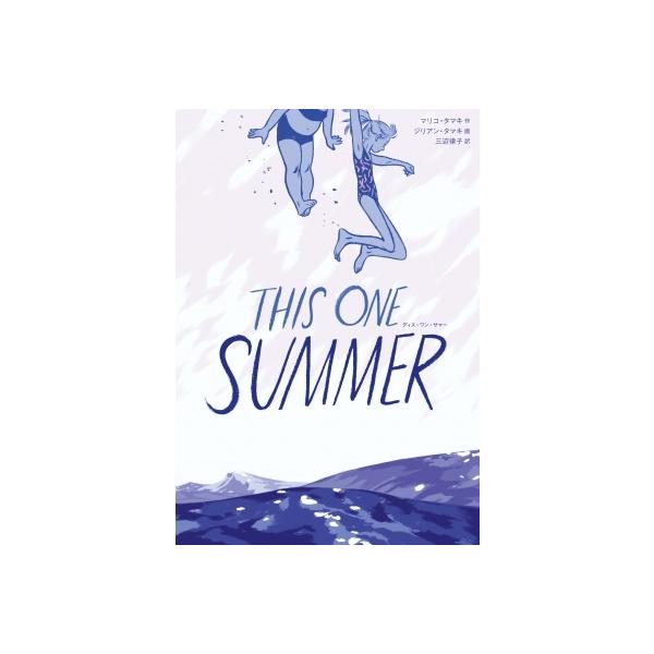 THIS ONE SUMMER / マリコ・タマキ 〔本〕