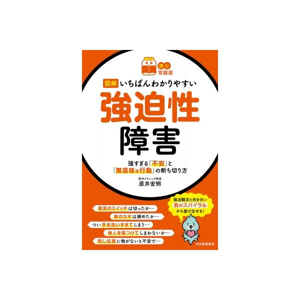 図解いちばんわかりやすい強迫性障害 強すぎる「不安」と「無意味な行動」の断ち切り方 読む常備薬 / 原井