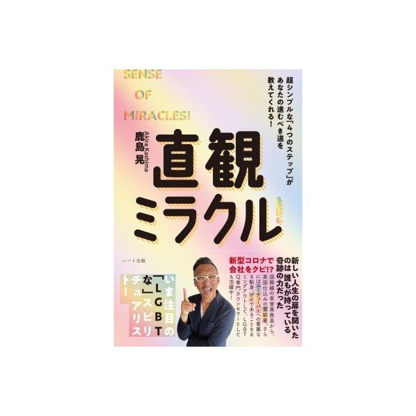 直観ミラクル! 超シンプルな「4つのステップ」があなたの進むべき道を教えてくれる! / 鹿島晃 〔本〕