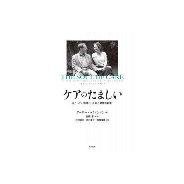 ケアのたましい 夫として、医師としての人間性の涵養 / アーサー・クラインマン 〔本〕
