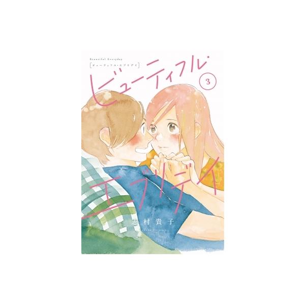 ビューティフル・エブリデイ 3 フィールコミックス / 志村貴子 シムラタカコ 〔コミック〕