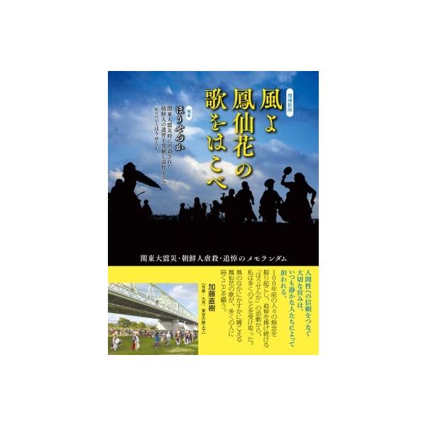 風よ 鳳仙花の歌をはこべ 関東大震災・朝鮮人虐殺・追悼のメモランダム / ころから 〔本〕