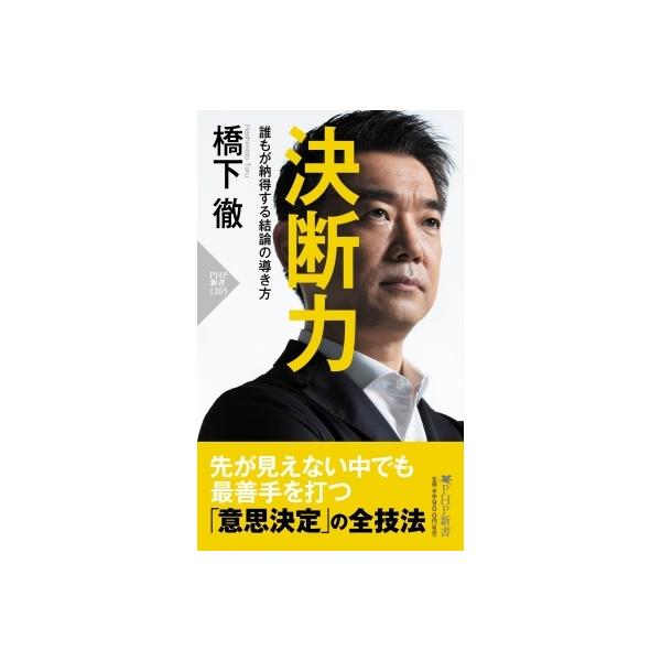 決断力 誰もが納得する結論の導き方 Php新書 橋下徹 新書 Hmv Books Online Yahoo 店 通販 Yahoo ショッピング