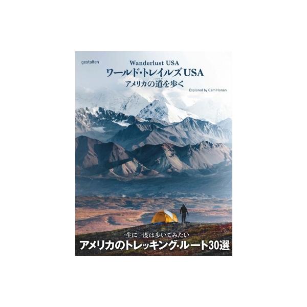 ワールド・トレイルズUSA アメリカの道を歩く / GESTALTEN  〔本〕